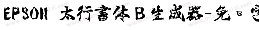 EPSON 太行書体Ｂ生成器字体转换